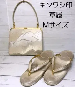 キンワシ 和装バッグ 草履 M 22 23 23.5 成人式 結婚式 振袖