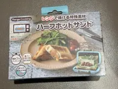 生活電彩 ハーフホットサンドメーカー レシピ付 1枚焼き 電子レンジ対応のサムネイル