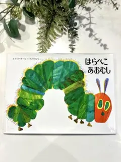 【はらぺこあおむし】エリック・カール 大型本 約30×22cm