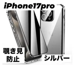 アイフォンケース iPhone17pro シルバー 覗き見防止 スマホ 両面保護