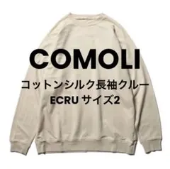 COMOLI コットンシルク長袖クルー ECRU サイズ2 スウェットのサムネイル