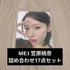 た*ぁ様 ME:I 笠原桃奈 トレカ詰め合わせ 17点セット