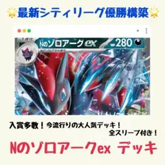 【最新シティリーグ優勝構築！】Nのゾロアークex 構築済みデッキ（ジムバトル）
