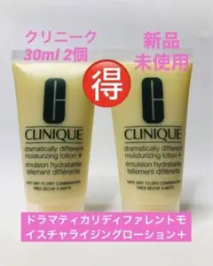 在庫処分クリニークドラマティカリディファレントモイスチャライジング 