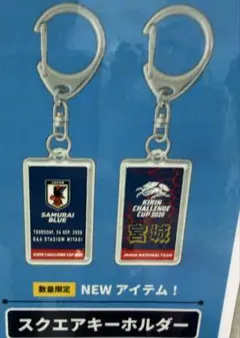 サッカー日本代表　ご当地スクエアキーホルダー