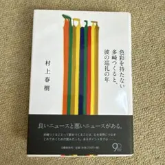 112 色彩を持たない多崎つくると、彼の巡礼の年