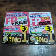 【最新版】みんなが欲しかった！FPの教科書 25〜26年度版