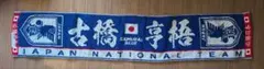 【新品】サッカー日本代表　SAMURAI BLUE　古橋亨梧　タオルマフラー