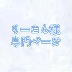 りーたん様　専門ページ