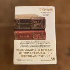 美酒と革嚢　第一書房　長谷川巳之吉