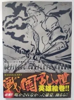 戦国BASARA直筆サイン入りパンフレット 浅田有皆 直筆イラストサイン本「戦国BASARA 双極の幻」1巻