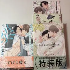 鬼上司・獄寺さんは暴かれたい。1巻、2巻、小冊子、リーフレット付き あらた六花