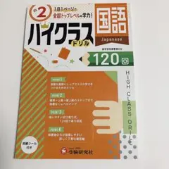 【ほぼ未使用】小2ハイクラスドリル 国語 120ページ