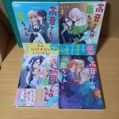 ＜匿名発送　送料込み＞　4冊　高音さんと嵐ちゃん １，２，３，４　なうち