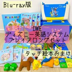 DWE ディズニー英語システム プレイアロング DVDセット プレイアロング - DWEディズニー英語システム教本