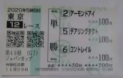 2020年ジャパンカップ 単勝馬券