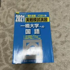2025年最新】一橋模試の人気アイテム - メルカリ