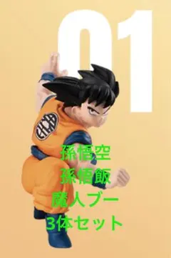 【新品】チョコサプ　ドラゴンボール　悟空　魔人ブー　孫悟飯