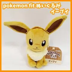 my151　ポケモン　ポケモン fit ぬいぐるみ　イーブイ　ポケモンセンター