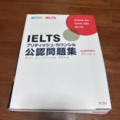 IELTS ブリティッシュ・カウンシル 公認問題集 旺文社