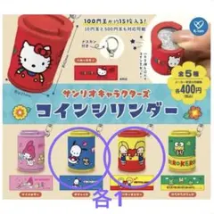 サンリオキャラクターズ コインシリンダー