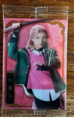 ミュージカル刀剣乱舞 十周年記念 ツインウエハース 村雲江