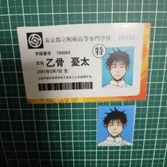 呪術廻戦 最強ジャンプ 付録 顔写真風ステッカー 乙骨憂太　学生証