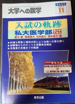 希少 大学への数学 1988年 東京出版 入試 10年の軌跡 黒木正憲 絶版 希少 大学への数学 1988年 東京出版 入試 10年の軌跡 黒木正憲