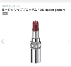 ジルスチュアート　リップ　209 イエベ