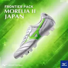 Mizuno Morelia II Japan シルバー/グリーン
