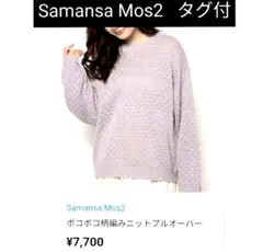 SM2 ポコポコ柄編みニットプルオーバー