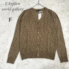 新品【イーハイフンワールドギャラリー】gallery F ヒョウ柄カーディガン