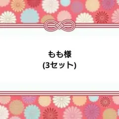 もも様専用ページ