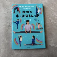 即伸び!キッズストレッチ