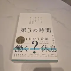 第3の時間 : デンマークで学んだ、短く働き、人生を豊かに変える時間術