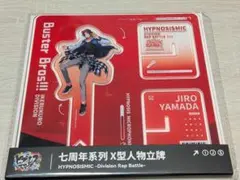 ヒプマイ ヒプノシスマイク 山田 二郎 アクリルスタンド アクスタ 上海