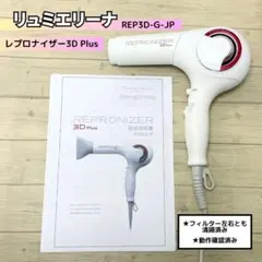 2026年最新】レプロナイザー 3d plusの人気アイテム - メルカリ