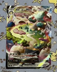 ポケモンカード　カビゴンVmax RRRのサムネイル