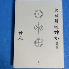 2026年最新】大日月地神示の人気アイテム - メルカリ