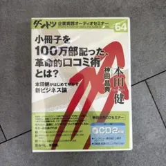 2026年最新】ダントツ企業実践オーディオセミナーの人気アイテム
