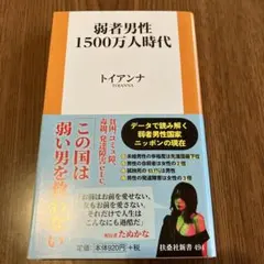 弱者男性 1500万人時代
