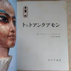 デローシュ・ノーブルクール『トゥトアンクアモン』