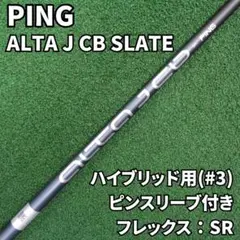 PING ALTA J CB SLATE ハイブリッド用シャフト(#3) S