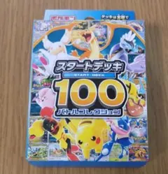 ポケモンカードゲーム スタートデッキ100 バトルコレクション　未開封