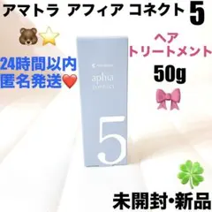 アマトラ　アフィアコネクト　ファイブトリートメントのサムネイル