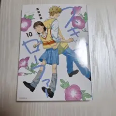 スキップとローファー　10巻　高松美咲