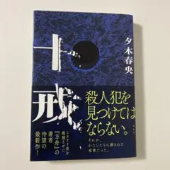 十戒
