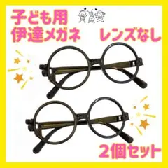 子ども用 伊達メガネ 丸メガネ レンズなし 2個セット
