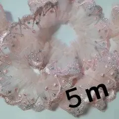 フリルレース　５m