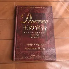 王の宣告　パトリシアキング著　リーハイバレージャパン